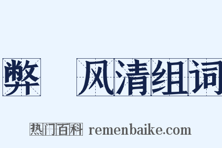 弊絶风清组词是什么意思的图片